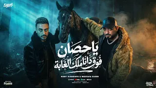 هو ورقتى وزى ما هو   ياحصان فوق ده انا ملك الغابة   مصطفي الجن و هادي الصغير   توزيع امجد الجوكر دندنها