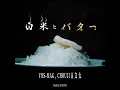 白米とバター - HAKUMAI TO BUTTER - YOS-MAG, CHOUJI & BUNTA