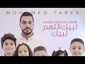 Download Lagu Mohammed Tarek Labaik Allahuma Labaik _  تكبيرات العيد _ محمد طارق #hajj #mekkah #madina