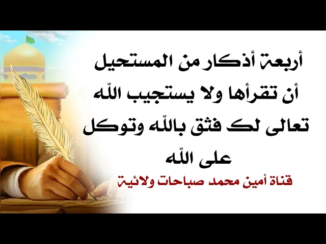 ⁣أربعة أذكار من المستحيل أن تقرأها ولا يستجيب الله لك فثق بالله وتوكل على الله تعالى