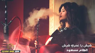 شيش يا عمري شيش يلعن ابو الشيشه   الهام مسعود  دبكات معربا دندنها