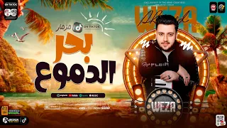 مزمار بحر الدموع        العالمي احمد وزه   ترند التيك توك   توزيع جديد حظ شعبي      دندنها