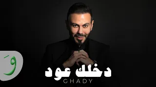Ghady Dakhilak Oud Official Music Video غدي دخلك عود 