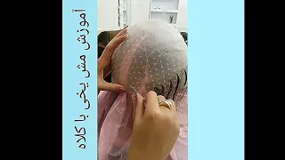 آموزش مش یخی باکلاه دندنها