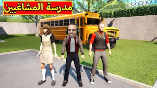 مدرسة المشاغبين Bad Guys At School 