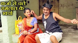कर्जा से चले रामलाल के खर्चा 😃 ramlal ke comedy