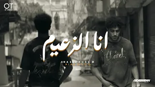 مهرجان انا الزعيم فردي في طلقات حلقولو توزيع قط كرموز 