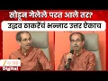 Lagu Uddhav Thackeray | सोडून गेलेले परत आले तर? उद्धव ठाकरेंचं भन्नाट उत्तर ऐका | Zee24Taas