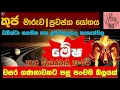Lagu කුජගේ ගෝචරය| මේෂ ලග්නයට ලැබෙන මහා ධන යෝගය! 💰|♈ Aries| Pancha GrahaYoga|