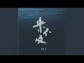 Download Lagu 來不及