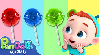 أي لون تريد تعلم الالوان مع بيبي اغاني اطفال باندوبي Color Song Pandobi Arabic 