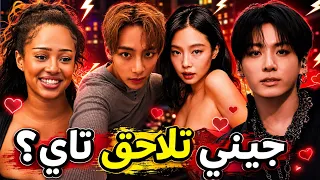 جيني تلاحق تاي😳نهاية بلاك بينك😱وداعا مانون🥹جونغكوك بعلاقة