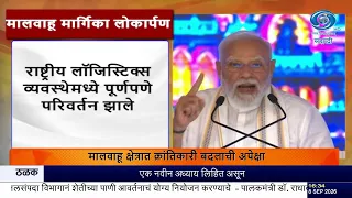 PM मोदींची मोठी घोषणा! पश्चिमी समर्पित मालवाहू मार्गिकेच्या 3 विभागांचं लोकार्पण