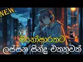 Lagu හිතට දැනෙන්න අහන්න 🥺❤️ 🥀 Manoparakata Sinhala Songs Collection 2025 New Sinhala Mood Songs