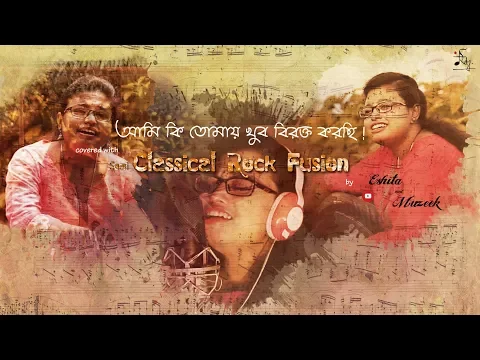 Download MP3 Ami ki tomay khub birokto korchi - Lokkhiti (semi classical fusion)| Eshita Roy(cover) |ft.Kakon Bag