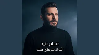 الله لا يحرمني منك دندنها