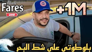 Cheb Fares Ft Cicinyo 2020 Blototi 3la Chat Lbhar الشاب فارس يعود بأغنية بلوطوتي على شط البحر 