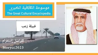 قبيلة زعب تاريخها وأصولها وانسابها  قبيلة زعب تاريخها وأصولها وانسابها