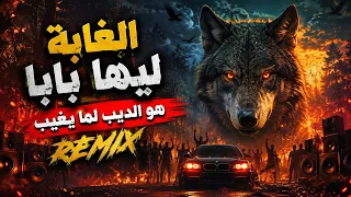 الغابة ليها بابا   هو الديب لما يغيب   مصطفى الجن و هادى الصغير   توزيع امجد الجوكر                 دندنها