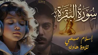سورة البقرة كاملة اجمل تلاوات اسلام صبحي لراحة القلب والاعصاب 