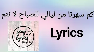 كم سهرنا من ليالي للصباح لا ننم Lyrics 
