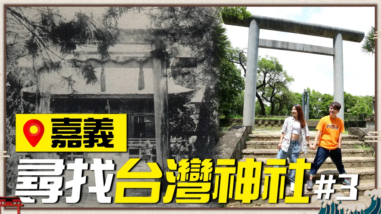 【尋找台灣神社#3：嘉義】想不到小小嘉義竟然有這麼多神社！【蔡阿嘎】