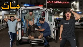 السفاح القاتل مات ودفناه في نص الليل💔النهاية!