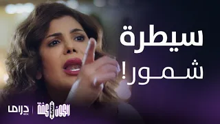 مسلسل الكون في كفة  الحلقة الأولى   جبروت وفرض سيطرة من شمور على اخوانها وزوجاتهم دندنها