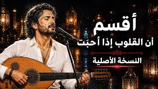 أقسم إن القلوب إذا أحبت   النسخة الأصلية  دندنها