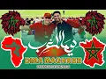 Download Lagu Maher Zain \u0026 Humood-Dima Maghreb 🇲🇦|World Cup 2022|🇲🇦 ماهر زين و حمود الخضر - ديما المغرب #nasheed