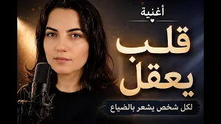 قلب يعقل   أغنية نفسية لكل إنسان يشعر بالضياع   روان غازي دندنها