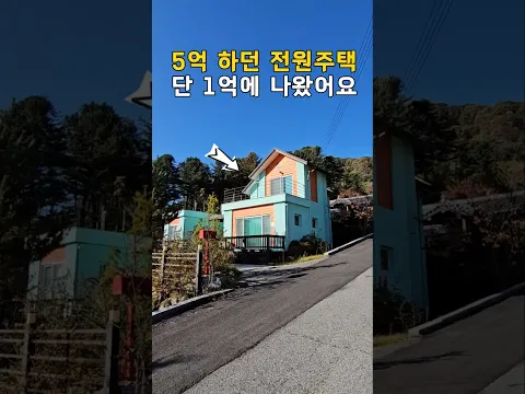 세상에 없던 가격~이렇게 좋은 전원주택,별장주택 5억➔1억에 나왔습니다