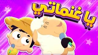 أغنية يا غنماتي مع البيبي   قناة مرح كي جي            دندنها