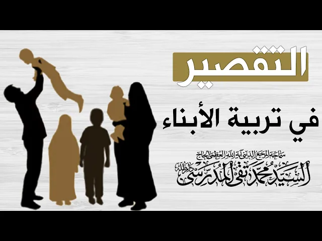 ⁣التقصير في تربية الأبناء