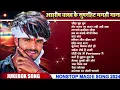 Download Lagu AUDIO JUKEBOX - Ashish Yadav Song | Sabeta Sargam Song | Khortha Jhumta Song | New Song 2022 Ke