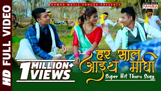 new tharu song 2018 2074 har saal aaith maghi dipendra simant asha ft aaelish alisha prameswar