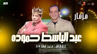 مزمار عبد الباسط حموده 2025 اللى مكسر مصر للقشاش محمد اوشا 2025 