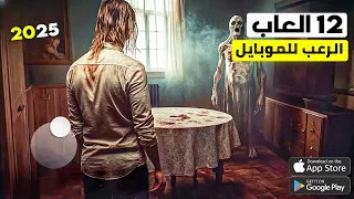 اكتشف افضل 12 لعبة رعب بدون نت للاندرويد والايفون 2025 مخيفة رهيبة 