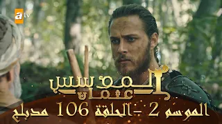 المؤسس عثمان الموسم الثاني الحلقة 106 مدبلج 