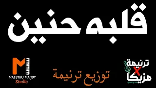 كلمات توزيع قلبه حنين دندنها