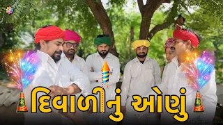 દિવાળી નું પેલું ઓણું ।। Diwali Video2025 ।। Chetankaka Comedy ।। Nortiya Brothers