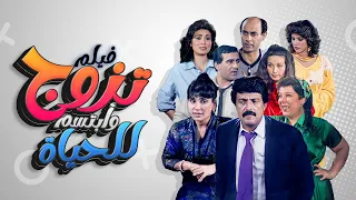 حصريا تجميعة تزوج وابتسم للحياه كامل HD بطولة سعاد نصر و سمير غانم 