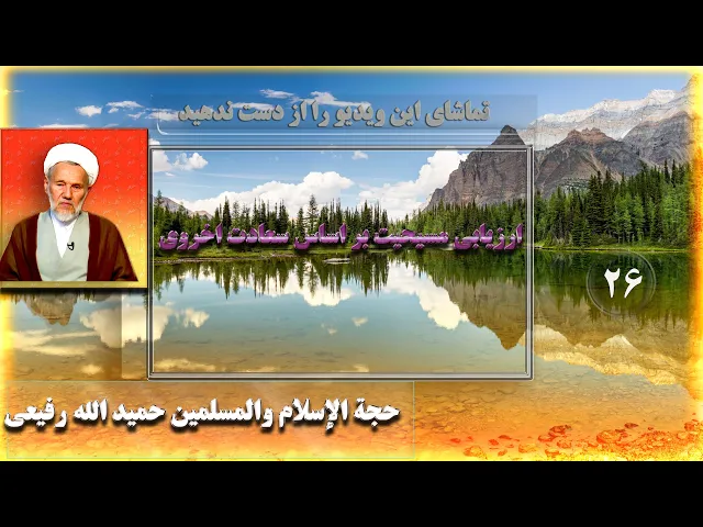 ⁣26    ارزیابی مسیحیت بر اساس سعادت اخروی - استاد: حجة الإسلام والمسلمین حمید الله رفیعی