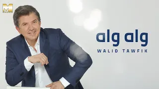                          وليد توفيق   واه واه دندنها