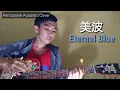 Download Lagu 美波 - Eternal Blue (cover by Ekky)
