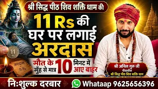 श्री सिद्ध पीठ शिव शक्ति धाम की 11 Rs की घर पर लगाई अरदास मौत के मुँह से मात्र 10 मिनट में आए बाहर 