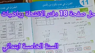 حل صفحة 18 دفتر الانشطة رياضيات للسنة الخامسة ابتدائي الضرب في عدد برقمين  حل صفحة 18 دفتر الانشطة رياضيات للسنة الخامسة ابتدائي الضرب في عدد برقمين
