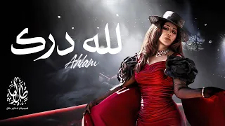 أحلام   لله درك                       دندنها