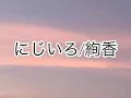 にじいろ/絢香【歌詞付きフルバージョン】Nijiiro/Ayaka full cover