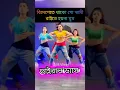 Lagu bideshete thako go shami |বিদেশেতে থাকো গো স্বামী  #trending #dance#viral#shorts #fireofsayad